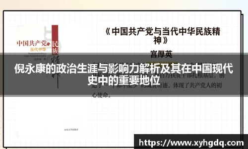 倪永康的政治生涯与影响力解析及其在中国现代史中的重要地位