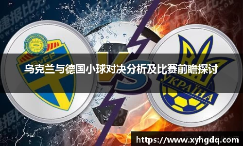乌克兰与德国小球对决分析及比赛前瞻探讨