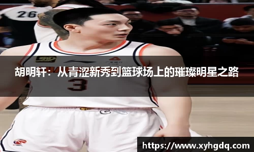 胡明轩：从青涩新秀到篮球场上的璀璨明星之路