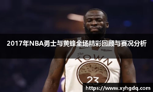 2017年NBA勇士与黄蜂全场精彩回顾与赛况分析