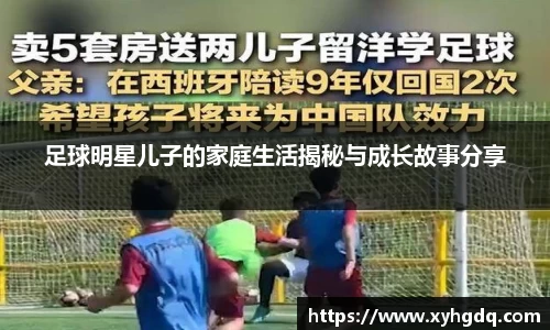 足球明星儿子的家庭生活揭秘与成长故事分享
