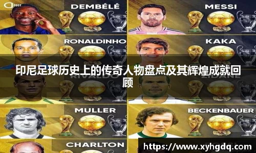 印尼足球历史上的传奇人物盘点及其辉煌成就回顾