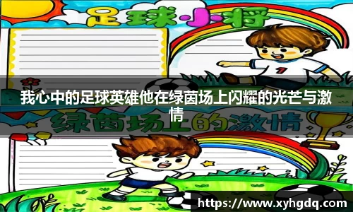 我心中的足球英雄他在绿茵场上闪耀的光芒与激情